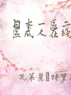 日本一区二区三区成人在线