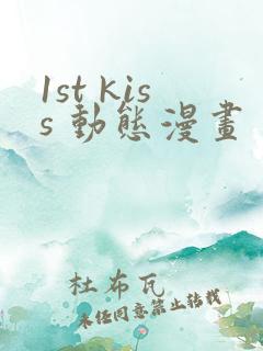 1st kiss 动态漫画 动漫