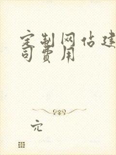 定制网站建设公司费用