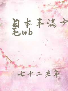 日本丰满少妇多毛wb