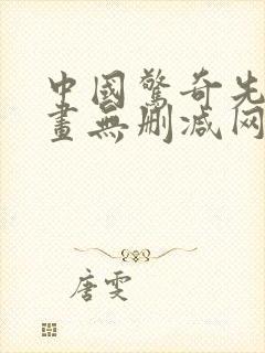 中国惊奇先生漫画无删减网盘