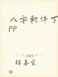 八字软件下载app