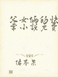 父女俩的快乐日常小说免费阅读