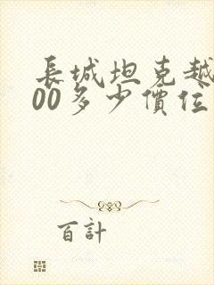 长城坦克越野300多少价位