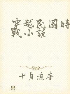 穿越民国时期谍战小说