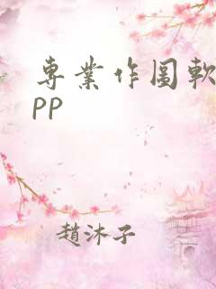 专业作图软件app