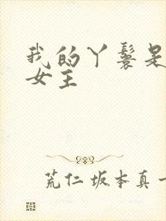 我的丫鬟是天选女主