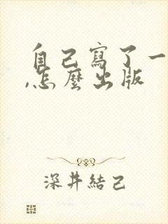 自己写了一部书,怎么出版