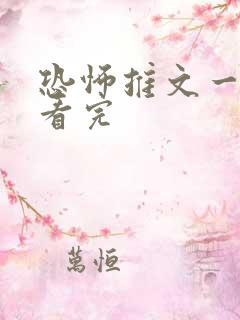 恐怖推文一口气看完