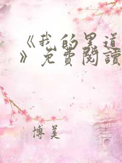 《我的黑道男友》免费阅读