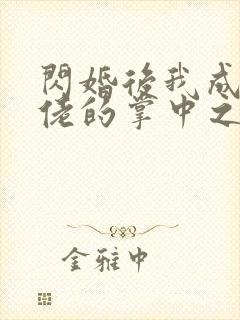 闪婚后我成了大佬的掌中之物在哪个平台