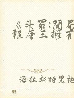 《斗罗:开局举报唐三拥有双武魂》