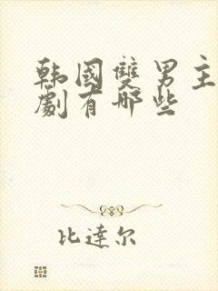 韩国双男主的甜剧有哪些