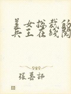 美女总裁的贴身兵王在线阅读