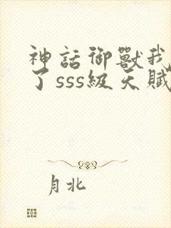 神话御兽我觉醒了sss级天赋