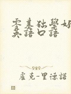 零基础学好小学英语口语