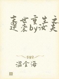 末世重生之炮灰逆袭by汝夫人