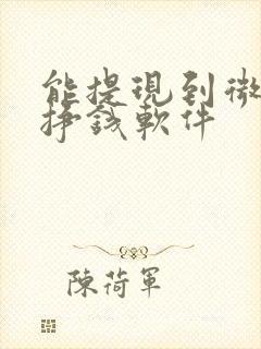 能提现到微信的挣钱软件