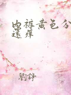 内裤黄色分泌物还痒