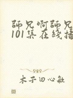 师兄啊师兄动漫101集在线播放