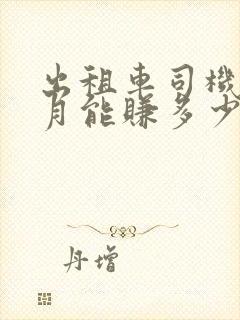 出租车司机一个月能赚多少钱