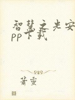 智慧之光安卓app下载