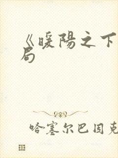 《暖阳之下》结局