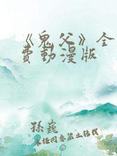 《鬼父》全集免费动漫版