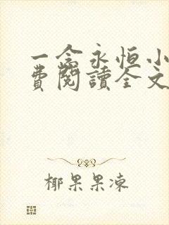 一念永恒小说免费阅读全文在线