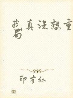 我真没想重生结局