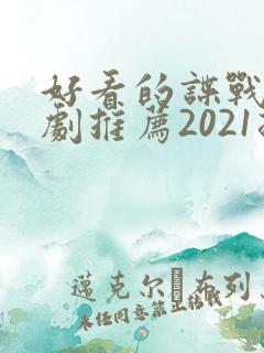 好看的谍战电视剧推荐2021排行榜