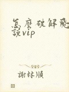 怎么破解飞卢小说vip