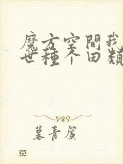 魔方空间我在末世种个田类似小说