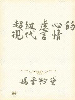 超级虐心的小说现代言情