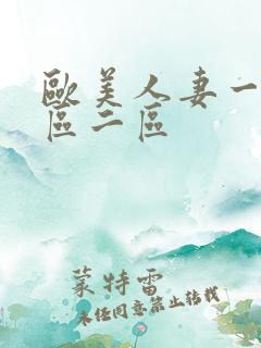 欧美人妻一区二区二区