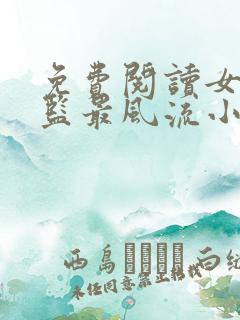 免费阅读女帝太监最风流小说