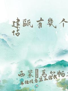 建瓯有几个高铁站