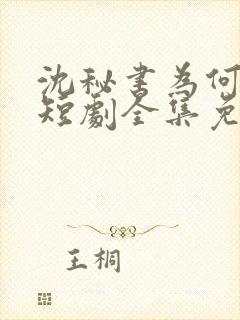 沈秘书为何那样短剧全集免费观看