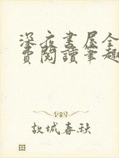 深夜书屋全文免费阅读笔趣阁