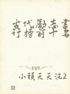 古代励志书籍排行榜前十名