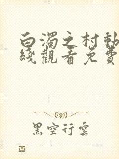 白浊之村动漫在线观看免费版高清