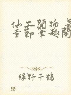 仙工开物 最新章节笔趣阁