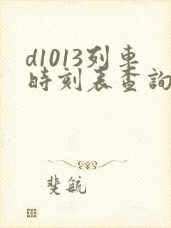 d1013列车时刻表查询