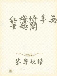 红楼绮梦无删节笔趣阁