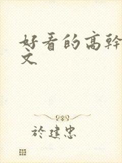 好看的高干文宠文