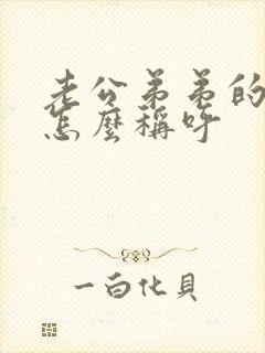 老公弟弟的儿子怎么称呼