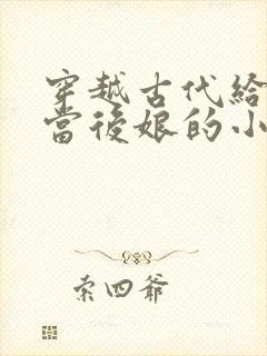 穿越古代给反派当后娘的小说