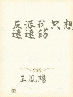 反派我只想离得远远的