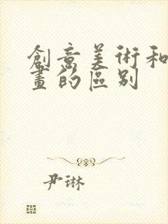 创意美术和儿童画的区别