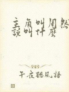 主角叫周然的小说叫什么